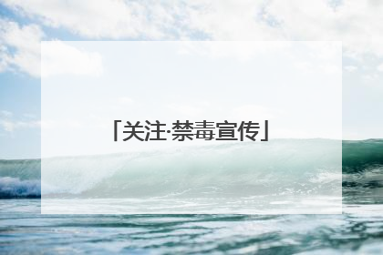 关注·禁毒宣传